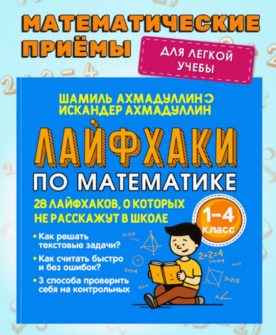 [Шамиль Ахмадуллин] Лайфхаки по математике. Тренаж_0.png